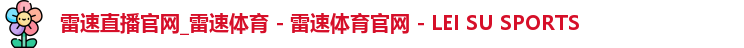 雷速